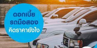 ดอกเบี้ยรถมือสอง คิดราคายังไง