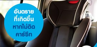 อันตรายที่เกิดขึ้น หากไม่ติดคาร์ซีท