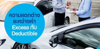 ความแตกต่างระหว่าง ค่า Excess กับ Deductible