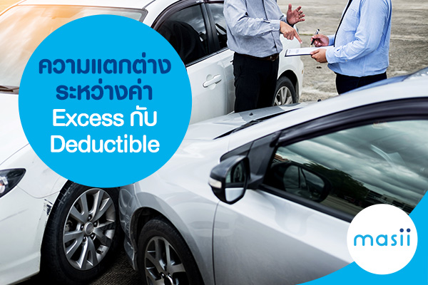 ความแตกต่างระหว่าง ค่า Excess กับ Deductible ความแตกต่างระหว่าง ค่า Excess กับ Deductible