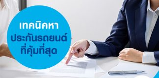 เทคนิค หาประกันรถยนต์ที่คุ้มที่สุด