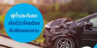 ผู้ค้ำประกันรถเสียชีวิต ใครต้องรับผิดชอบแทน