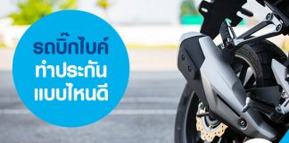 รถบิ๊กไบค์ ทำประกันแบบไหนดี