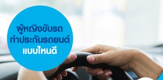 ผู้หญิงขับรถ ทำประกันรถยนต์แบบไหนดี