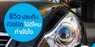 รีวิว ประกันเปิดปิด ใช้ดีไหม ทำยังไง