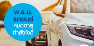 พ.ร.บ. รถยนต์ หมดอายุ ทำยังไงดี