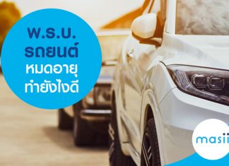 พ.ร.บ. รถยนต์ หมดอายุ ทำยังไงดี