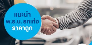 แนะนำ พ.ร.บ. รถเก๋ง ราคาถูก