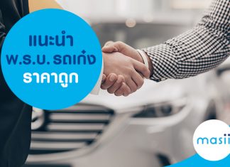 แนะนำ พ.ร.บ. รถเก๋ง ราคาถูก