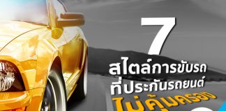 7 สไตล์การขับรถที่ประกันรถยนต์ไม่คุ้มครอง