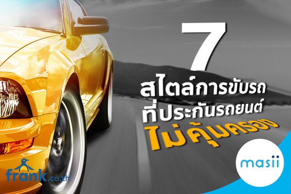 7 สไตล์การขับรถที่ประกันรถยนต์ไม่คุ้มครอง 7 สไตล์การขับรถที่ประกันรถยนต์ไม่คุ้มครอง