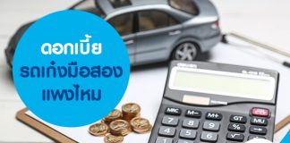 ดอกเบี้ยรถเก๋งมือสอง แพงไหม