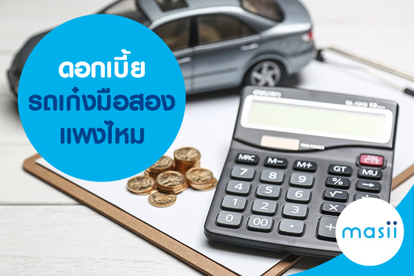 ดอกเบี้ยรถเก๋งมือสอง แพงไหม ดอกเบี้ยรถเก๋งมือสอง แพงไหม