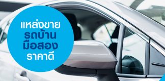 แหล่งขายรถบ้านมือสอง ราคาดี