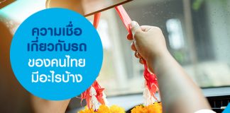 ความเชื่อเกี่ยวกับรถของคนไทย มีอะไรบ้าง