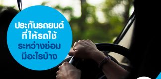 ประกันรถยนต์ที่ให้รถใช้ระหว่างซ่อม มีอะไรบ้าง