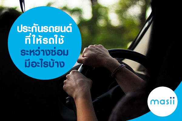 ประกันรถยนต์ที่ให้รถใช้ระหว่างซ่อม มีอะไรบ้าง ประกันรถยนต์ที่ให้รถใช้ระหว่างซ่อม มีอะไรบ้าง