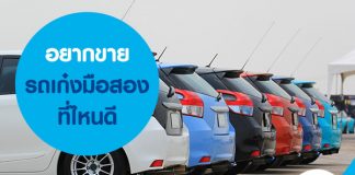 อยากขายรถเก๋งมือสอง ที่ไหนดี