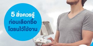 5 สิ่งควรรู้ก่อนเลือกซื้อโดรนไว้ใช้งาน