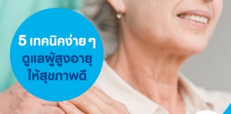 5 เทคนิคง่าย ๆ ดูแลผู้สูงอายุให้สุขภาพดี