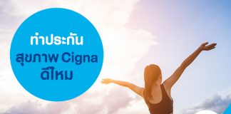 ทำประกันสุขภาพ Cigna ดีไหม