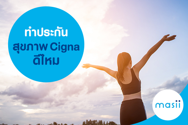ทำประกันสุขภาพ Cigna ดีไหม ทำประกันสุขภาพ Cigna ดีไหม