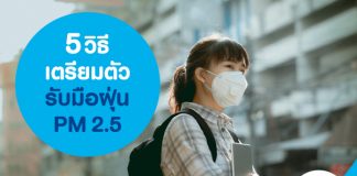 5 วิธีเตรียมตัวรับมือฝุ่น PM 2.5