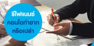 รีไฟแนนซ์คอนโด ทำยากหรือเปล่า