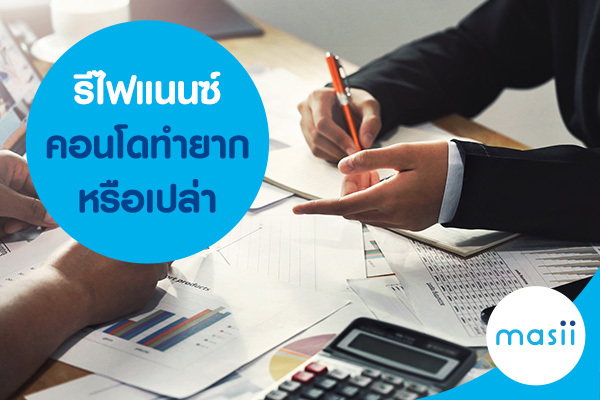 รีไฟแนนซ์คอนโด ทำยากหรือเปล่า รีไฟแนนซ์คอนโด ทำยากหรือเปล่า