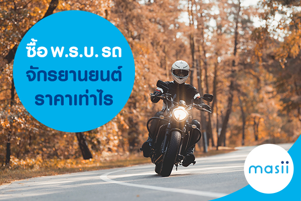ซื้อ พ.ร.บ. รถจักรยานยนต์ ราคาเท่าไร