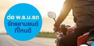 ต่อ พ.ร.บ. รถจักรยานยนต์ ที่ไหนดี