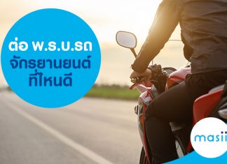 ต่อ พ.ร.บ. รถจักรยานยนต์ ที่ไหนดี ต่อ พ.ร.บ. รถจักรยานยนต์ ที่ไหนดี
