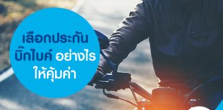 เลือกประกันบิ๊กไบค์ อย่างไรให้คุ้มค่า
