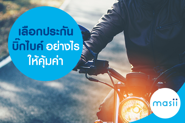 เลือกประกันบิ๊กไบค์ อย่างไรให้คุ้มค่า เลือกประกันบิ๊กไบค์ อย่างไรให้คุ้มค่า