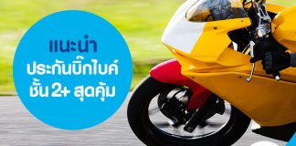 แนะนำ ประกันบิ๊กไบค์ชั้น 2+ สุดคุ้ม