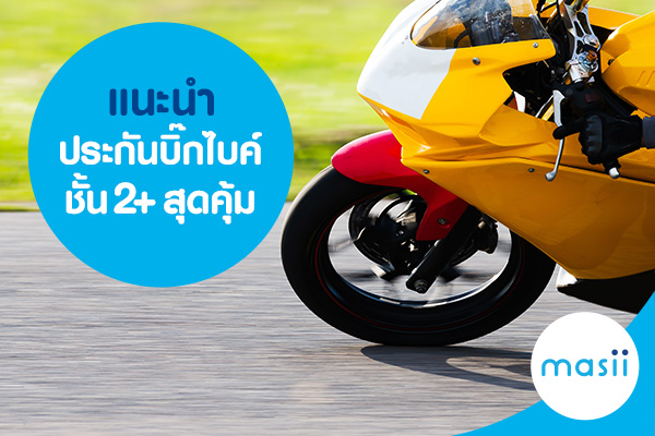 แนะนำ ประกันบิ๊กไบค์ชั้น 2+ สุดคุ้ม แนะนำ ประกันบิ๊กไบค์ชั้น 2+ สุดคุ้ม