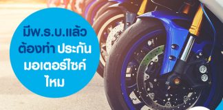 มีพ.ร.บ.แล้ว ต้องทำประกันมอเตอร์ไซค์ไหม
