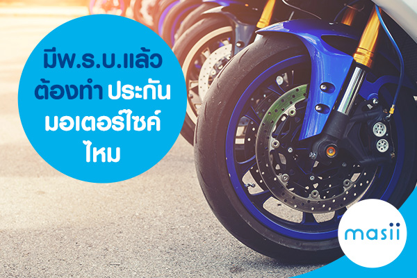 มีพ.ร.บ.แล้ว ต้องทำประกันมอเตอร์ไซค์ไหม มีพ.ร.บ.แล้ว ต้องทำประกันมอเตอร์ไซค์ไหม