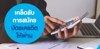 เคล็ดลับการสมัครบัตรเครดิตให้ผ่าน