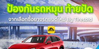 ป้องกันรถหมุน ท้ายปัด จากการเลือกซื้อยางรถยนต์ใหม่