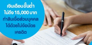 เงินเดือนขั้นต่ำไม่ถึง 15,000 บาท ทำสินเชื่อส่วนบุคคลได้แบบไม่ง้อบัตรเครดิต