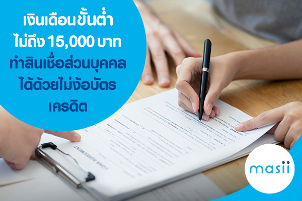 เงินเดือนขั้นต่ำไม่ถึง 15,000 บาท ทำสินเชื่อส่วนบุคคลได้แบบไม่ง้อบัตรเครดิต เงินเดือนขั้นต่ำไม่ถึง 15,000 บาท ทำสินเชื่อส่วนบุคคลได้แบบไม่ง้อบัตรเครดิต