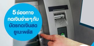 5 ช่องทาง กดเงินง่าย ๆ กับบัตรกดเงินสดยูเมะพลัส 