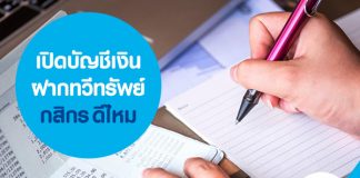 เปิดบัญชีเงินฝากทวีทรัพย์ กสิกร ดีไหม