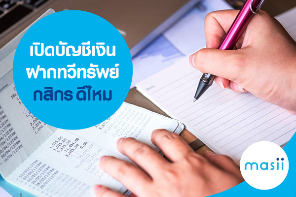 เปิดบัญชีเงินฝากทวีทรัพย์ กสิกร ดีไหม เปิดบัญชีเงินฝากทวีทรัพย์ กสิกร ดีไหม