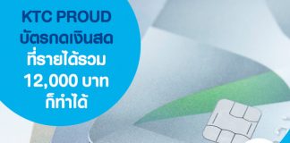 KTC PROUD บัตรกดเงินสด ที่รายได้รวม 12,000 บาทก็ทำได้