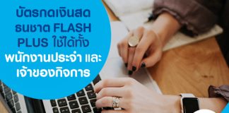 บัตรกดเงินสดธนชาต FLASH PLUS ใช้ได้ทั้งพนักงานประจำและเจ้าของกิจการ
