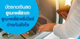 บัตรกดเงินสดยูเมะพลัส และ ยูเมะพลัส พรีเมียร์ ต่างกันยังไง 