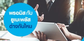 พรอมิส กับ ยูเมะพลัส ต่างกันไหม  