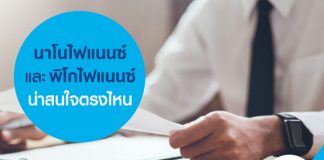 นาโนไฟแนนซ์ และพิโกไฟแนนซ์ น่าสนใจตรงไหน